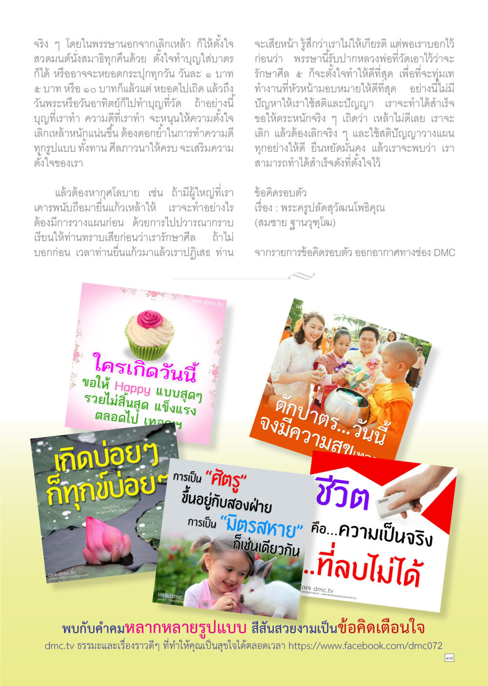การรักษาศีลและการทำความดี Dhamma TIME เดือนสิงหาคม พ.ศ.2559 หน้า 47