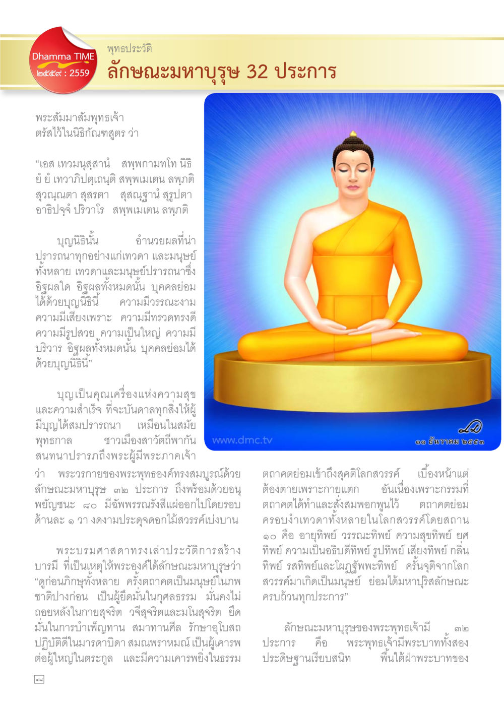 ลักษณะมหาบุรุษของพระสัมมาสัมพุทธเจ้า Dhamma TIME เดือนสิงหาคม พ.ศ.2559 หน้า 48