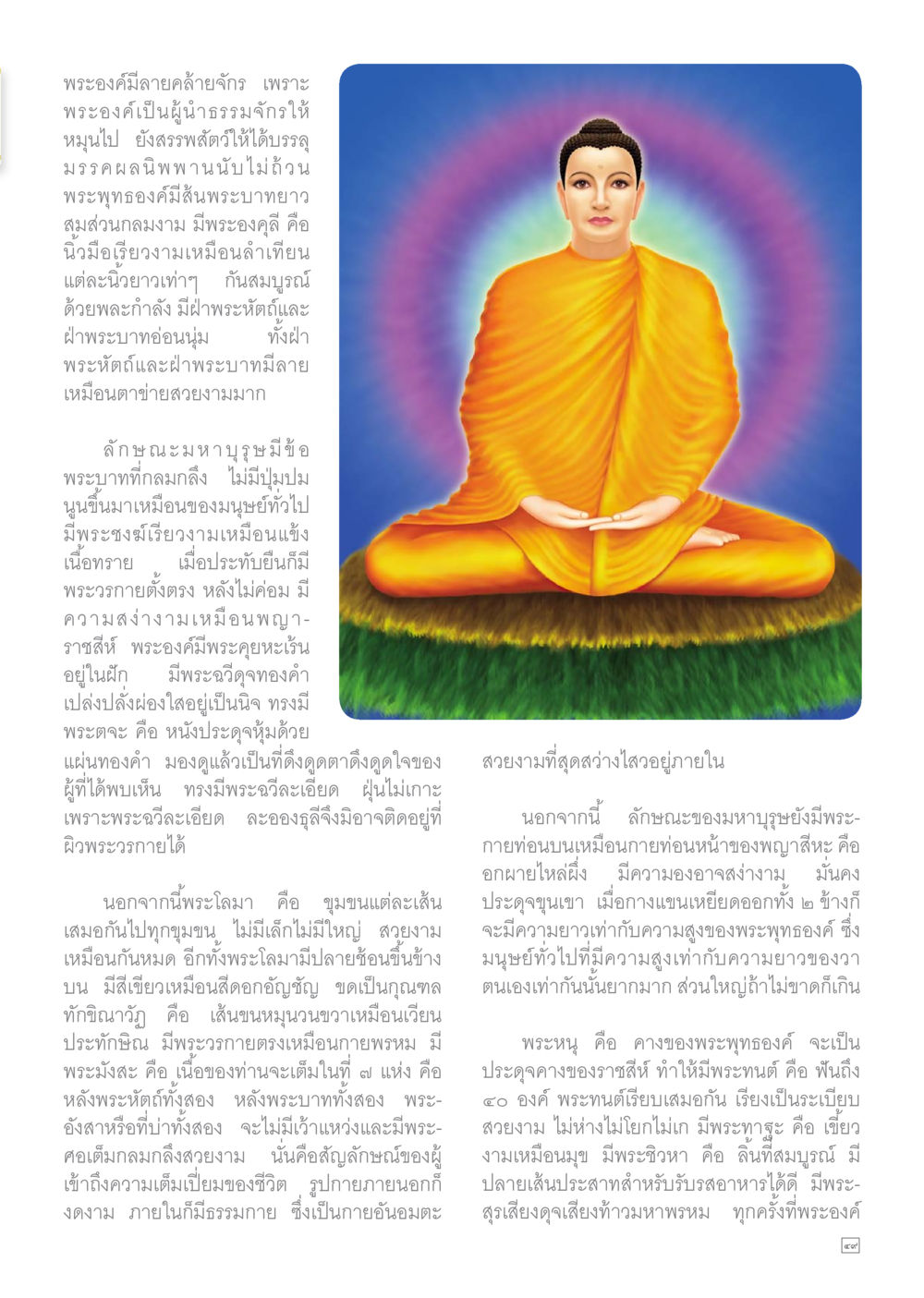 ลักษณะของพระพุทธองค์ Dhamma TIME เดือนสิงหาคม พ.ศ.2559 หน้า 49