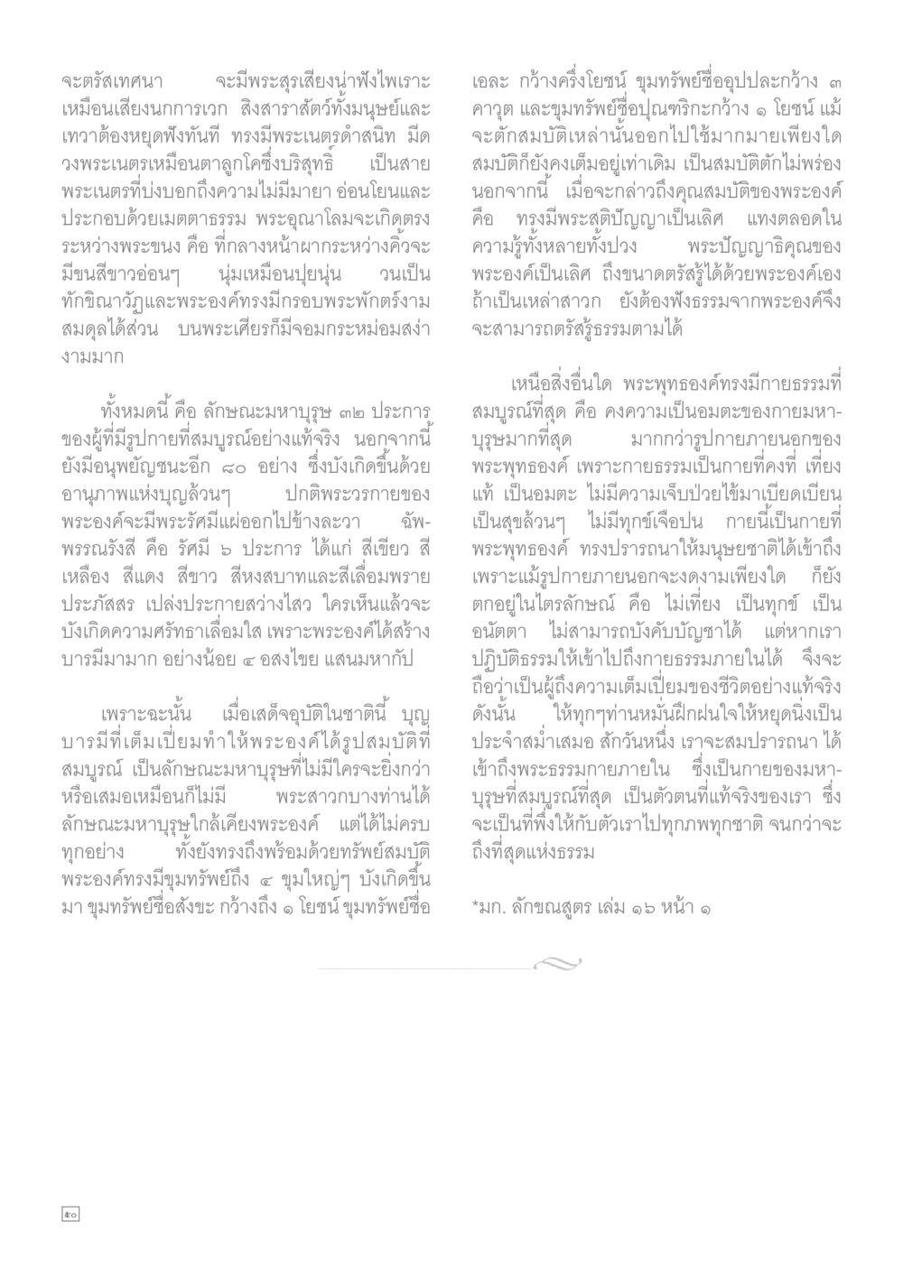 ลักษณะมหาบูชาและอานุภาพแห่งบุญ Dhamma TIME เดือนสิงหาคม พ.ศ.2559 หน้า 50