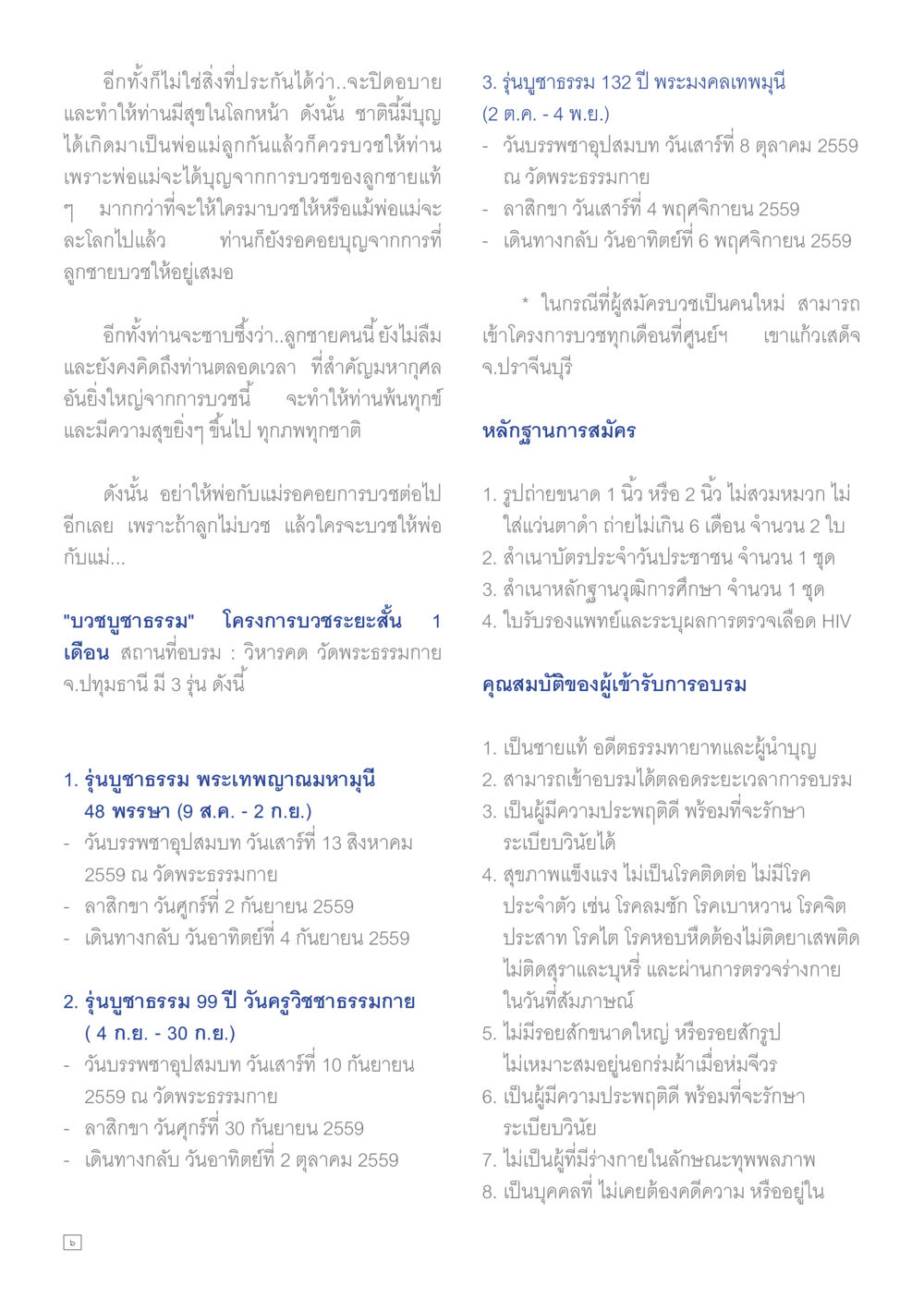 โครงการบอชรรยะสั้นที่วิทยาลัยสงฆ์ วัดพระธรรมกาย Dhamma TIME เดือนสิงหาคม พ.ศ.2559 หน้า 6