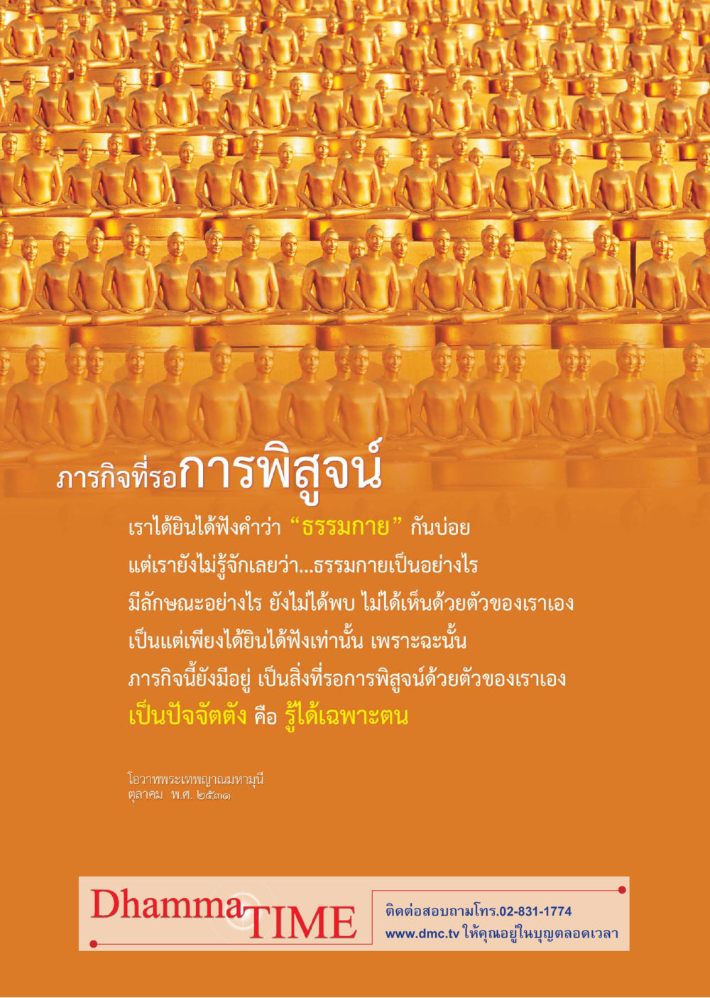 ภารกิจที่รอการพิสูจน์ Dhamma TIME เดือนสิงหาคม พ.ศ.2559 หน้า 52