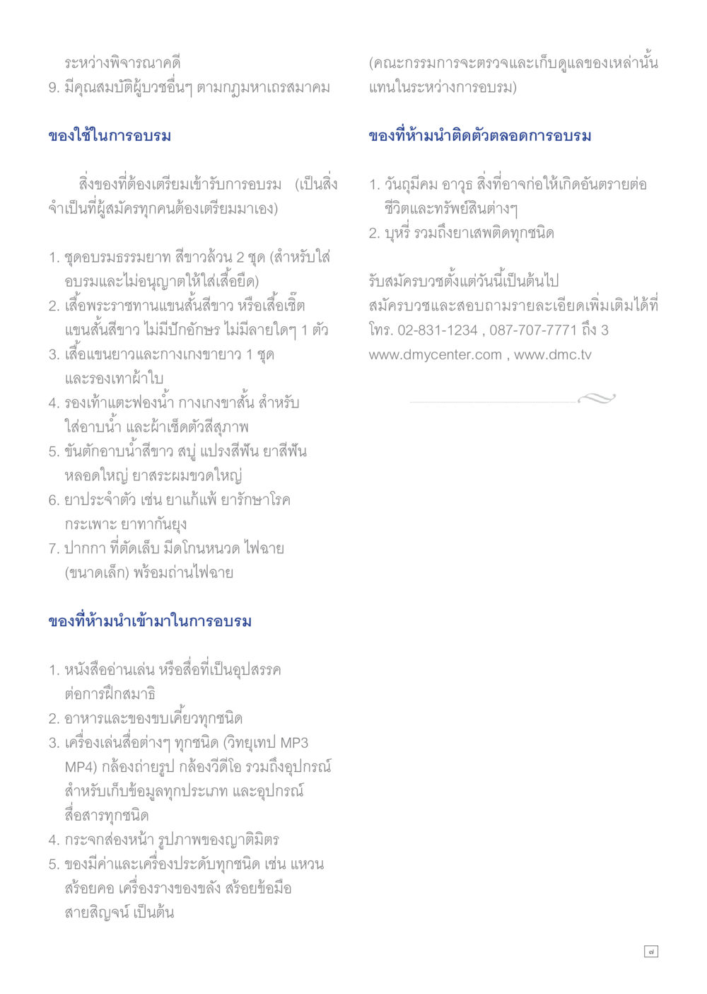 ข้อควรปฏิบัติในระหว่างการอบรม Dhamma TIME เดือนสิงหาคม พ.ศ.2559 หน้า 7