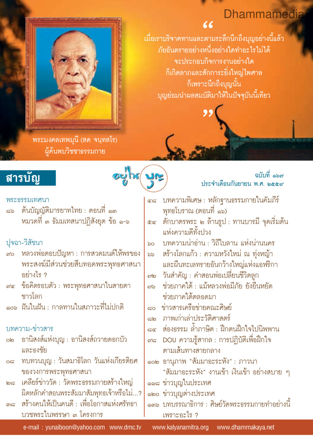 อานุภาพแห่งบุญและการสวดมนต์ วารสารอยู่ในบุญประจำเดือนกันยายน พ.ศ.2559 หน้า 2