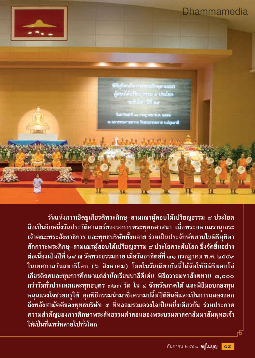 วันแห่งการเชิดชูเกียรติพระภิษุ-สามเณรผู้สอบได้เปรียญธรรม ๙ ประโยค วารสารอยู่ในบุญประจำเดือนกันยายน พ.ศ.2559 หน้า 11