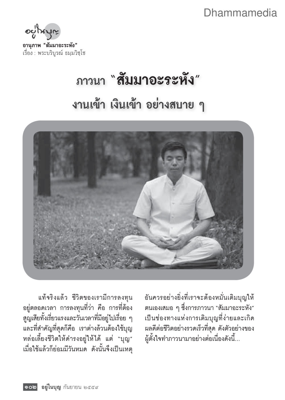 การภาวนา สมมาะระหัง วารสารอยู่ในบุญประจำเดือนกันยายน พ.ศ.2559 หน้า 104