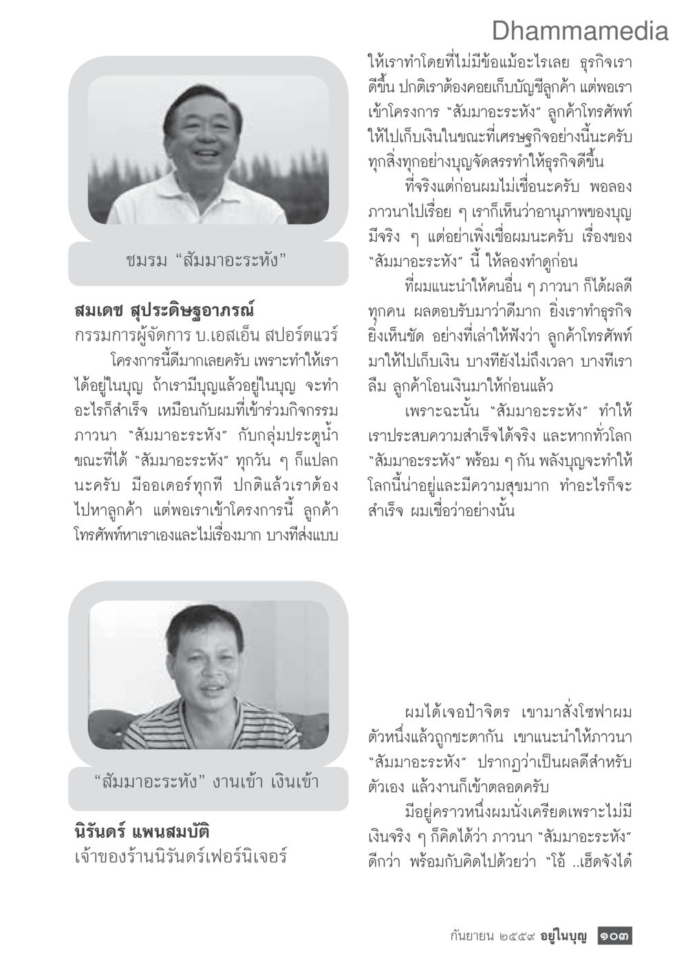 สัมมาอะระหัง: พลังบุญเพื่อความสำเร็จในธุรกิจ วารสารอยู่ในบุญประจำเดือนกันยายน พ.ศ.2559 หน้า 105