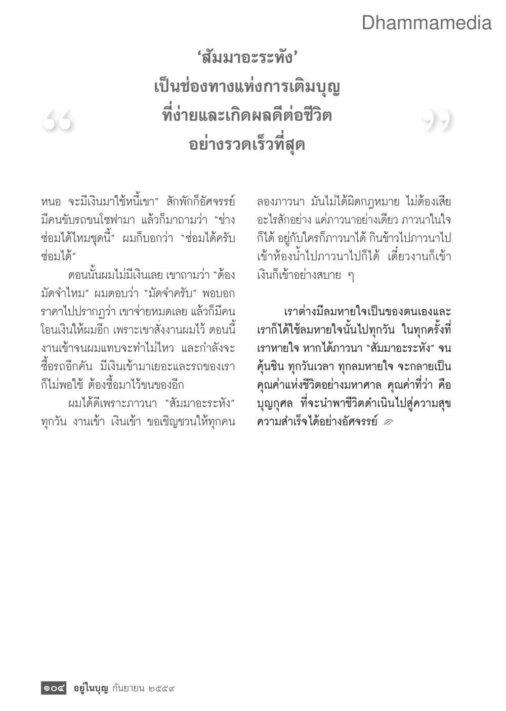 null วารสารอยู่ในบุญประจำเดือนกันยายน พ.ศ.2559 หน้า 106