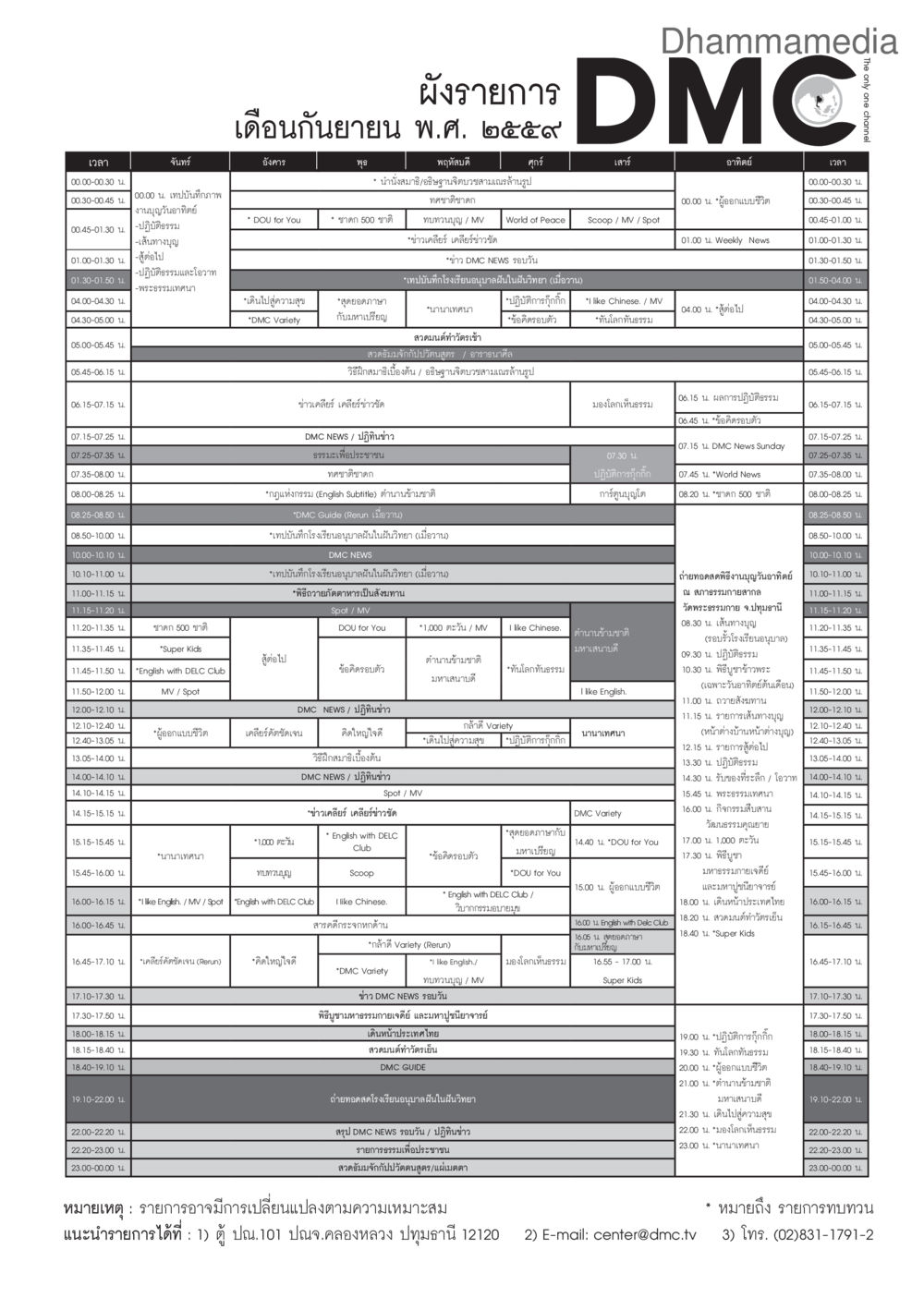 ตารางเวลาออกอากาศ DMC วารสารอยู่ในบุญประจำเดือนกันยายน พ.ศ.2559 หน้า 107