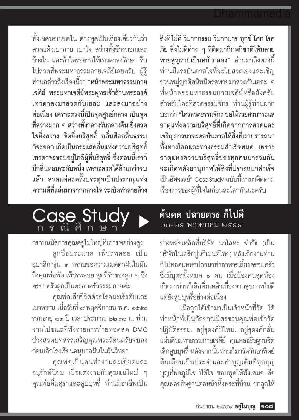 การสวดมนต์ที่พระมหาธรรมกายเจดีย์ วารสารอยู่ในบุญประจำเดือนกันยายน พ.ศ.2559 หน้า 109
