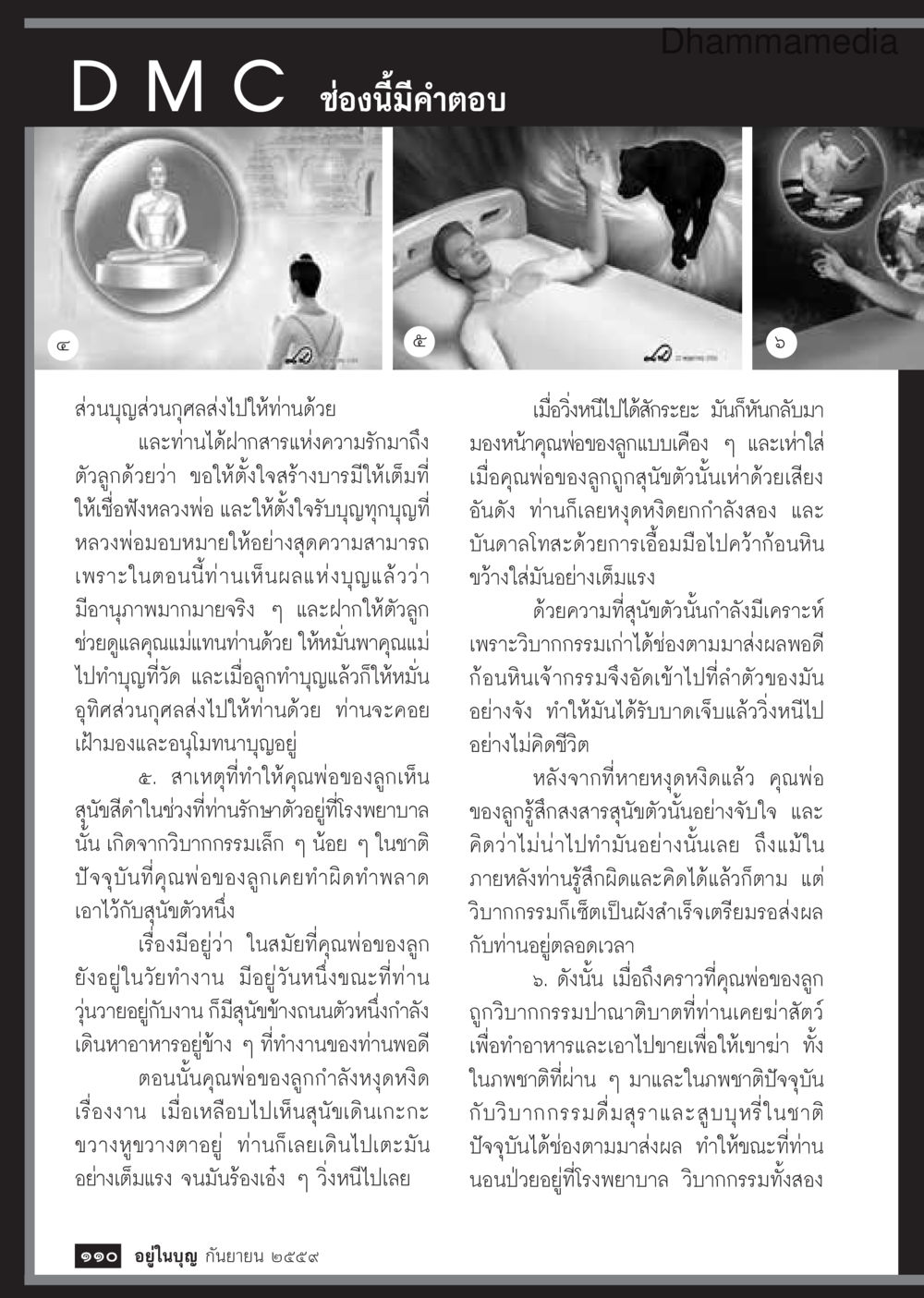 ความสำคัญของการทำบุญและการอุทิศส่วนกุศล วารสารอยู่ในบุญประจำเดือนกันยายน พ.ศ.2559 หน้า 112
