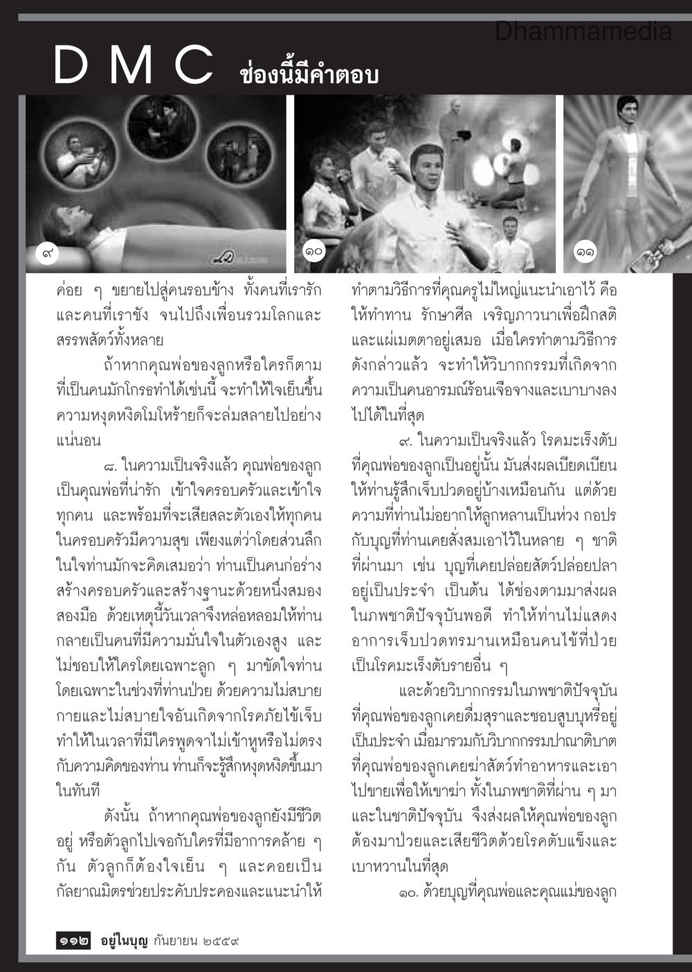 การเข้าใจและสนับสนุนคุณพ่อที่มีอารมณ์ร้อน วารสารอยู่ในบุญประจำเดือนกันยายน พ.ศ.2559 หน้า 114