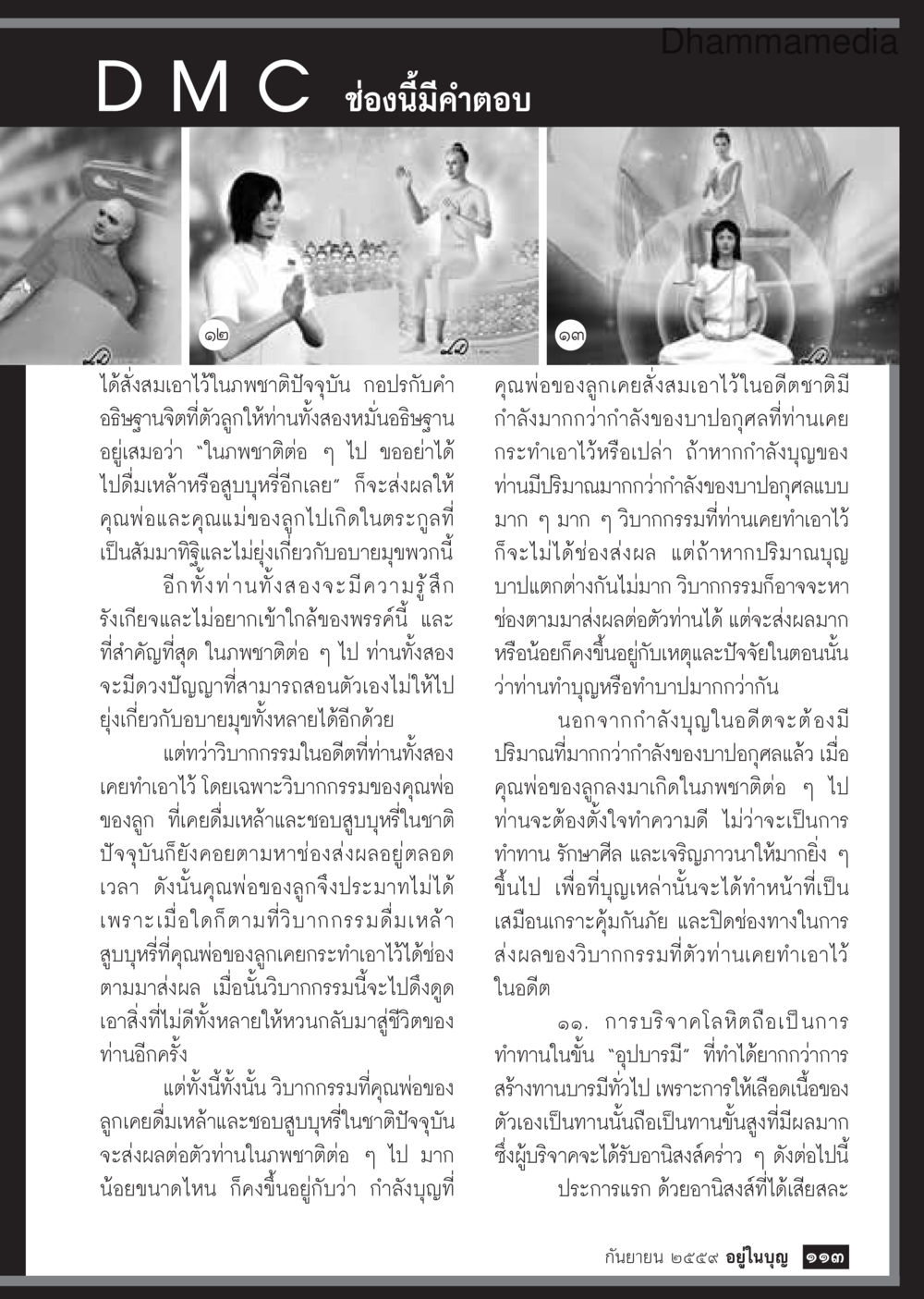 การส่งผลของกรรมในชาติปัจจุบันและชาติหน้า วารสารอยู่ในบุญประจำเดือนกันยายน พ.ศ.2559 หน้า 115