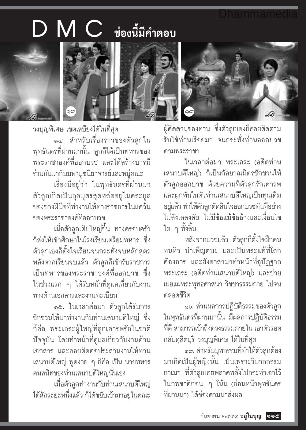 บทเรียนจากพุทธันดร: ประสบการณ์ชีวิตในกองทัพ วารสารอยู่ในบุญประจำเดือนกันยายน พ.ศ.2559 หน้า 117