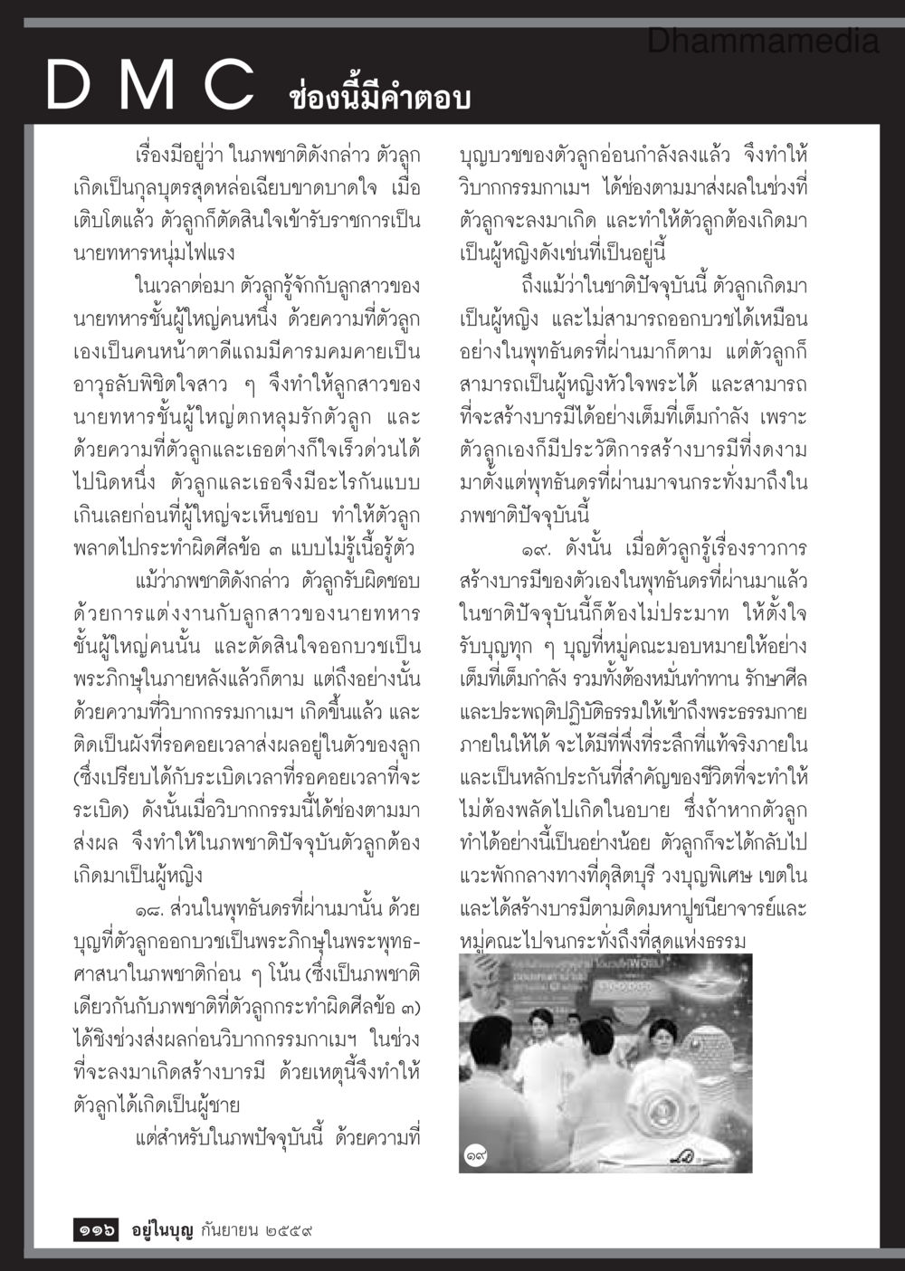 การเกิดใหม่และบาปกรรม วารสารอยู่ในบุญประจำเดือนกันยายน พ.ศ.2559 หน้า 118