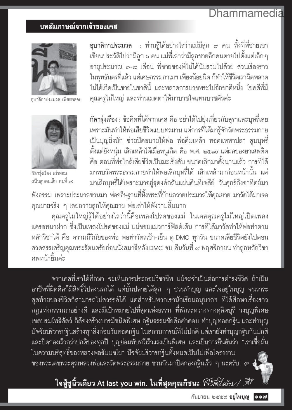 บทสัมภาษณ์จากเจ้าของเคสเกี่ยวกับการบูชาวัดพระธรรมกาย วารสารอยู่ในบุญประจำเดือนกันยายน พ.ศ.2559 หน้า 119