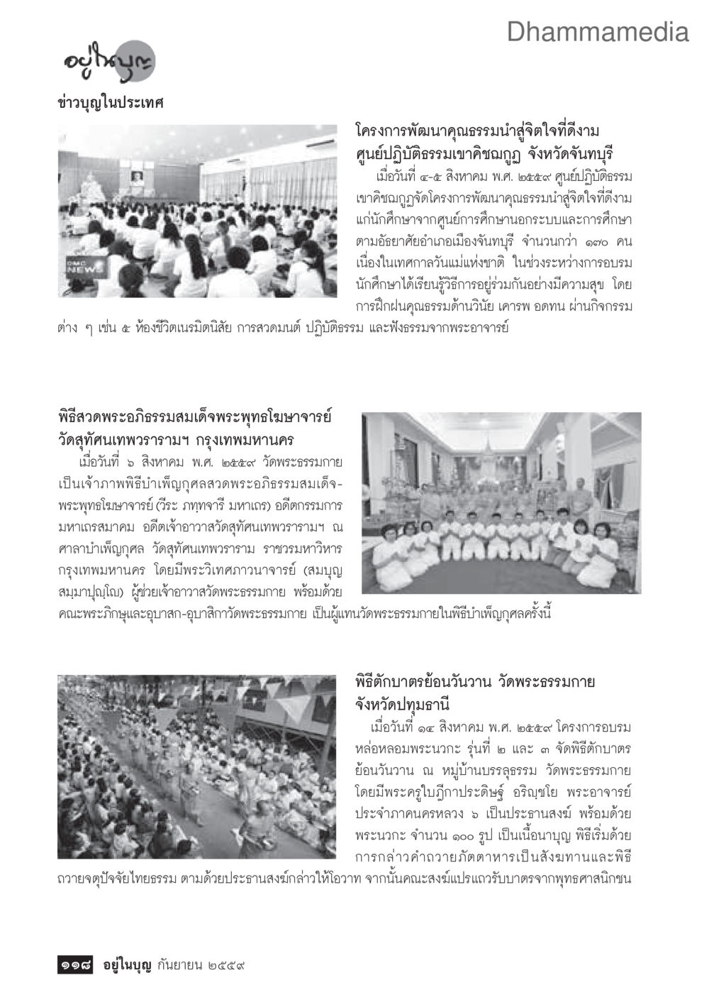 ข่าวบุญในประเทศ: โครงการพัฒนาคุณธรรมจิตใจที่ดีงาม วารสารอยู่ในบุญประจำเดือนกันยายน พ.ศ.2559 หน้า 120