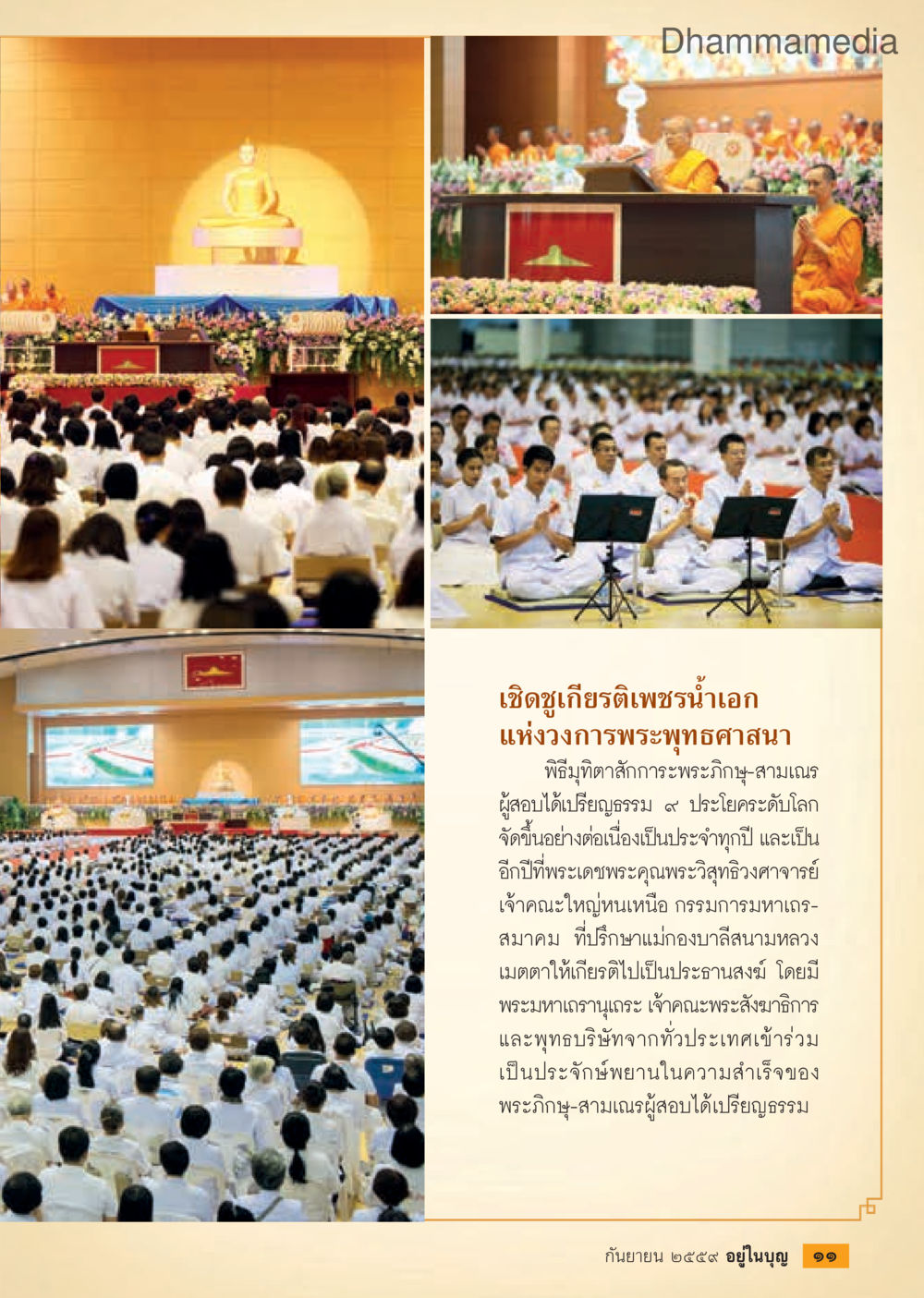พิธีมุฑิตาสักการะพระภิษุสามเณรผู้สอบได้เปรียญธรรม ๙ ประโยค วารสารอยู่ในบุญประจำเดือนกันยายน พ.ศ.2559 หน้า 13