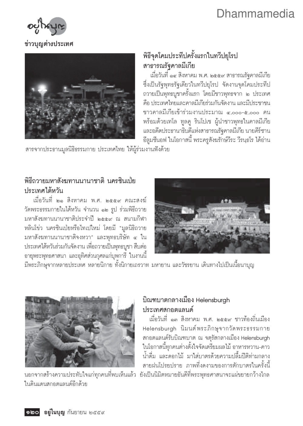 ข่าวบุญต่างประเทศ เดือนกันยายน 2559 วารสารอยู่ในบุญประจำเดือนกันยายน พ.ศ.2559 หน้า 122