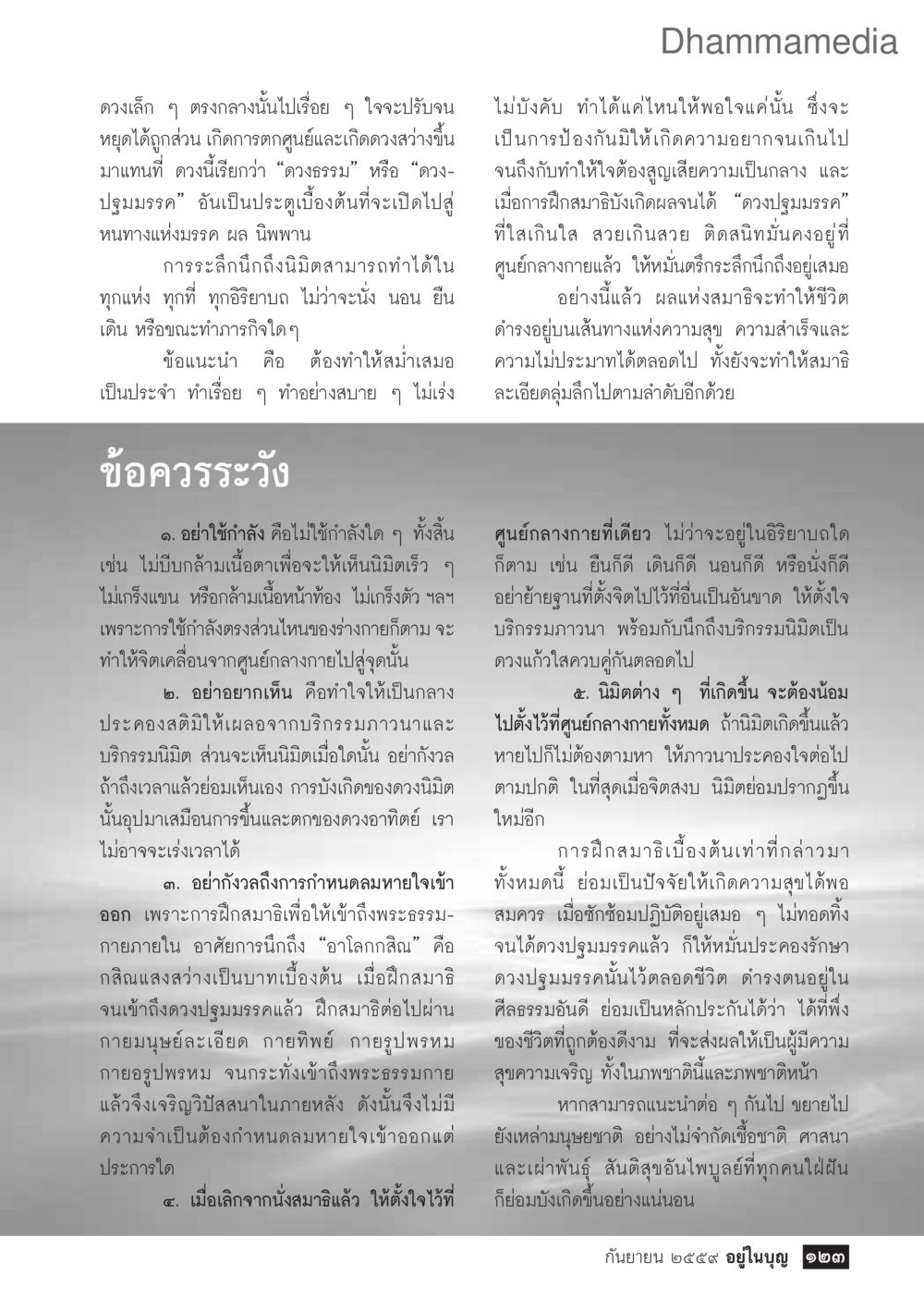 การฝึกสมาธิเบื้องต้น วารสารอยู่ในบุญประจำเดือนกันยายน พ.ศ.2559 หน้า 125