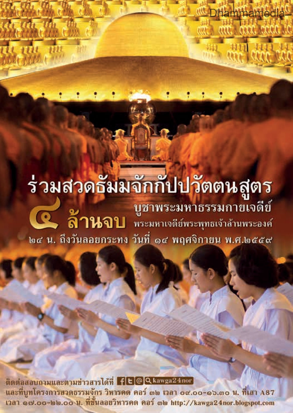 ร่วมสวดธัมมจักกัปวัตนสูตรและบูชาพระมหาธรรมกายเจดี วารสารอยู่ในบุญประจำเดือนกันยายน พ.ศ.2559 หน้า 140