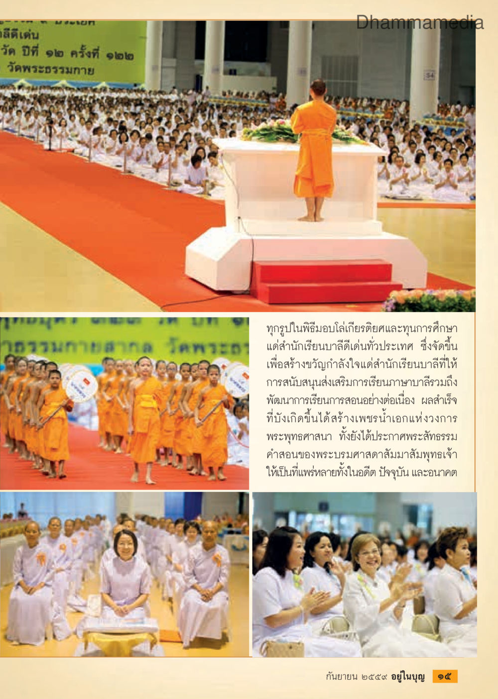 พิธีมอบโล่เกียรติคุณและทุนการศึกษาแก่สำนักเรียนบาลี วารสารอยู่ในบุญประจำเดือนกันยายน พ.ศ.2559 หน้า 17