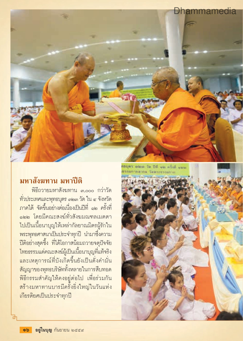 มหาสังฆทาน มหาปีติ วารสารอยู่ในบุญประจำเดือนกันยายน พ.ศ.2559 หน้า 18