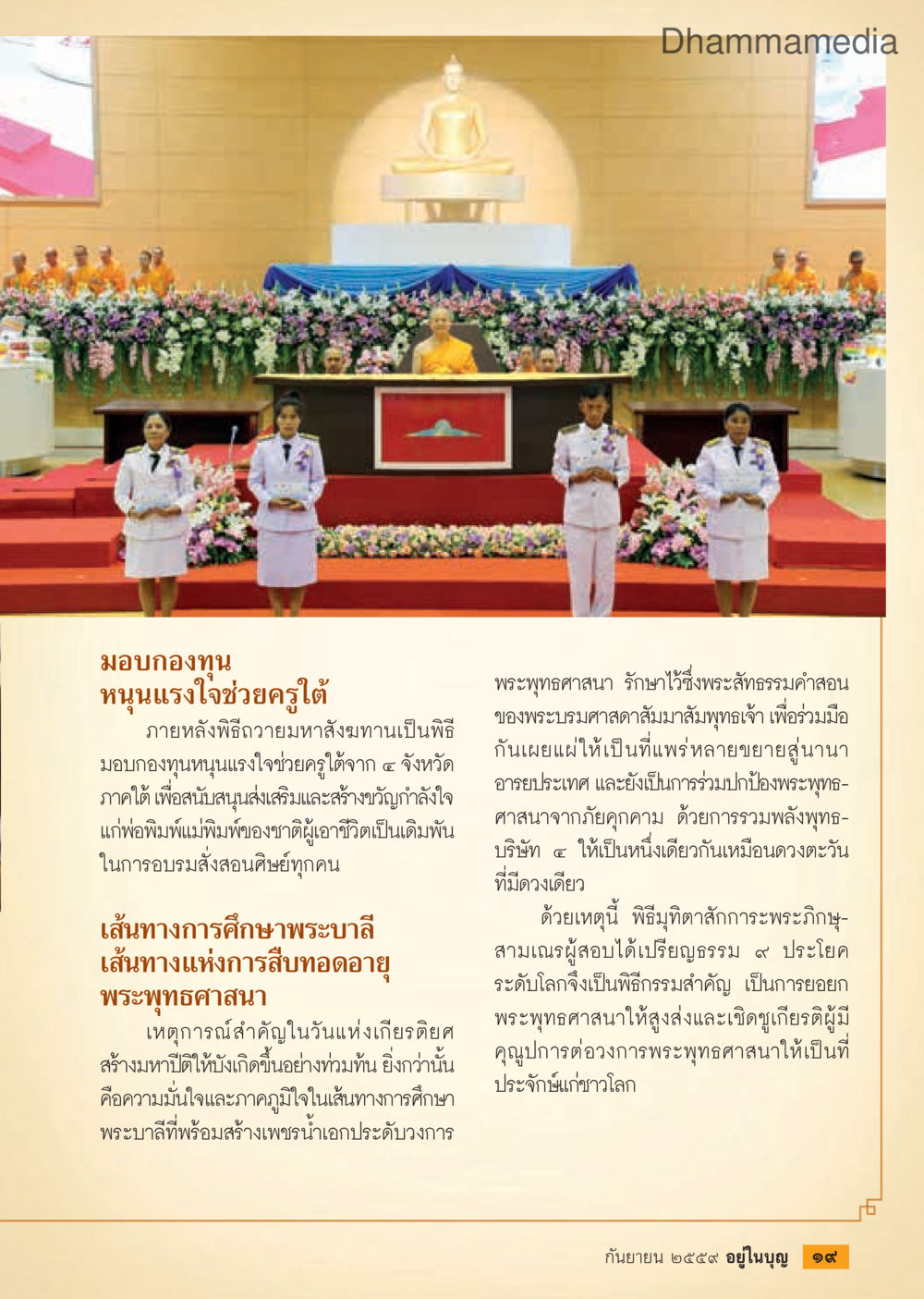 มอบกองทุนหนุนแรงใจช่วยครูใต้ วารสารอยู่ในบุญประจำเดือนกันยายน พ.ศ.2559 หน้า 21