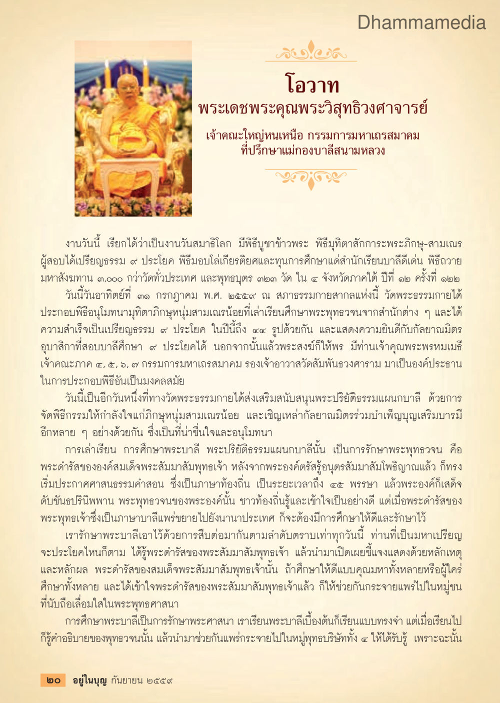 null วารสารอยู่ในบุญประจำเดือนกันยายน พ.ศ.2559 หน้า 22