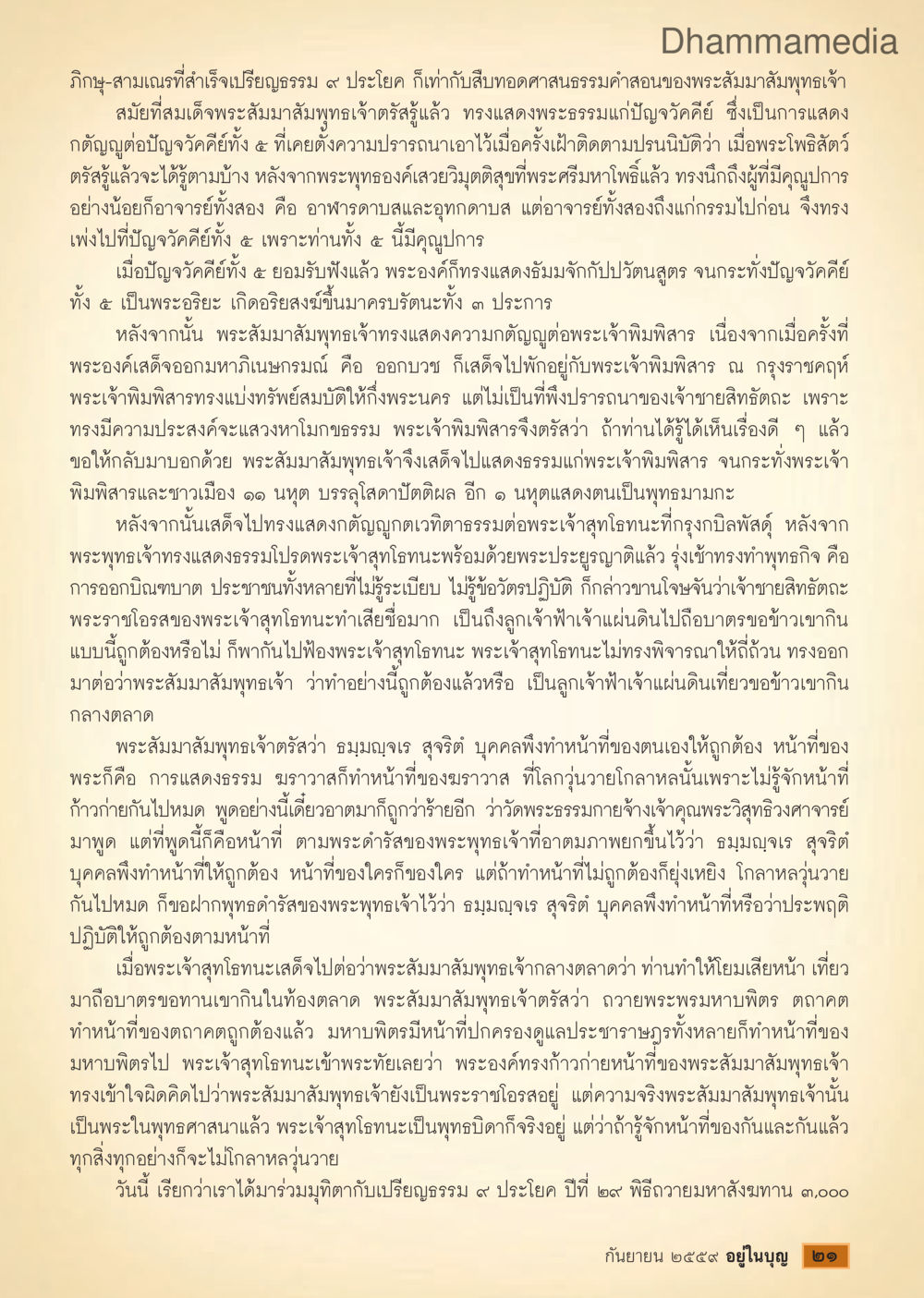 การแสดงธรรมของพระสัมมาสัมพุทธเจ้า วารสารอยู่ในบุญประจำเดือนกันยายน พ.ศ.2559 หน้า 23