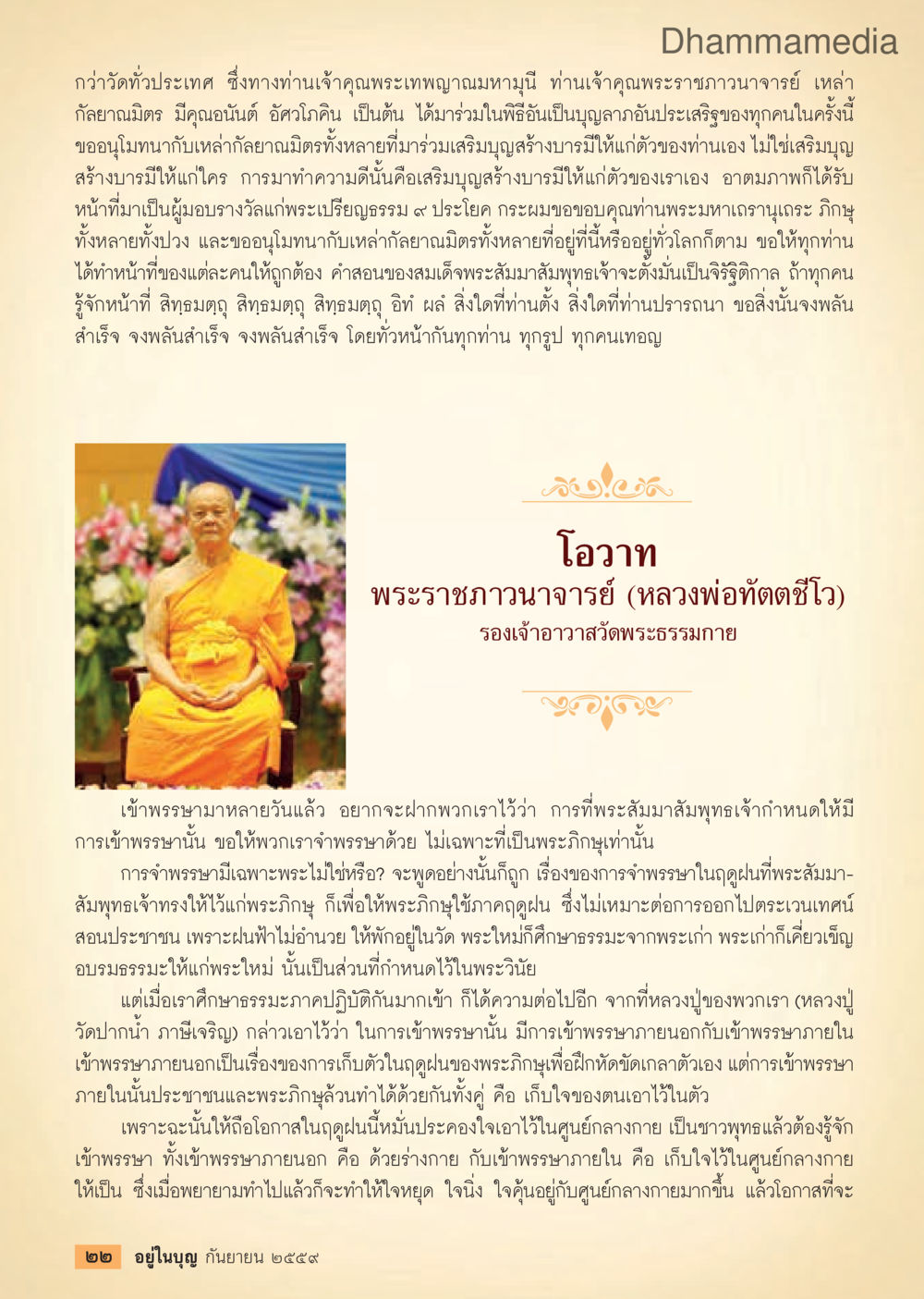 การเข้าพรรษาและการสร้างบารมี วารสารอยู่ในบุญประจำเดือนกันยายน พ.ศ.2559 หน้า 24