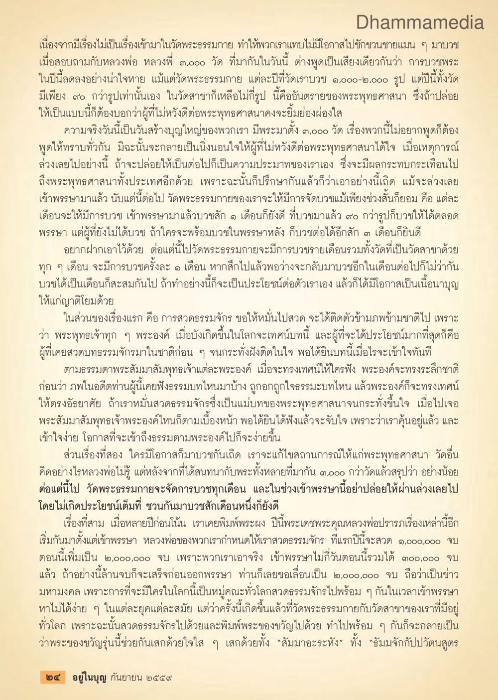 สถานการณ์การบวชพระในวัดพระธรรมกาย วารสารอยู่ในบุญประจำเดือนกันยายน พ.ศ.2559 หน้า 26