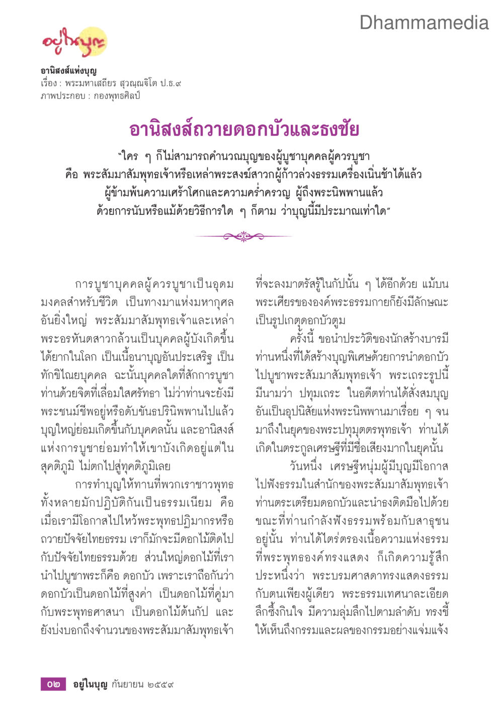 อานิสงส์ถวายดอกบัวและธงชัย วารสารอยู่ในบุญประจำเดือนกันยายน พ.ศ.2559 หน้า 4