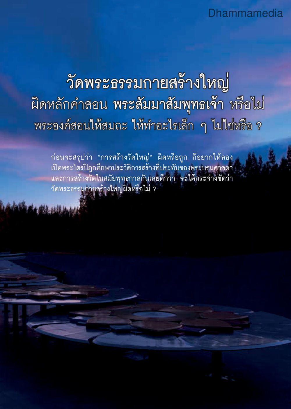การสร้างวัดพระธรรมกาย: ถูกหรือผิดตามหลักคำสอนของพระสัมมาสัมพุทธเจ้า วารสารอยู่ในบุญประจำเดือนกันยายน พ.ศ.2559 หน้า 31