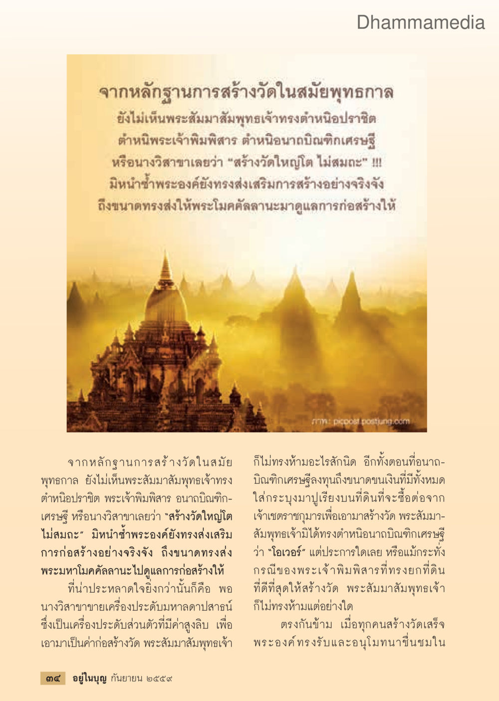 การสร้างวัดในสมัยพุทธกาล วารสารอยู่ในบุญประจำเดือนกันยายน พ.ศ.2559 หน้า 36