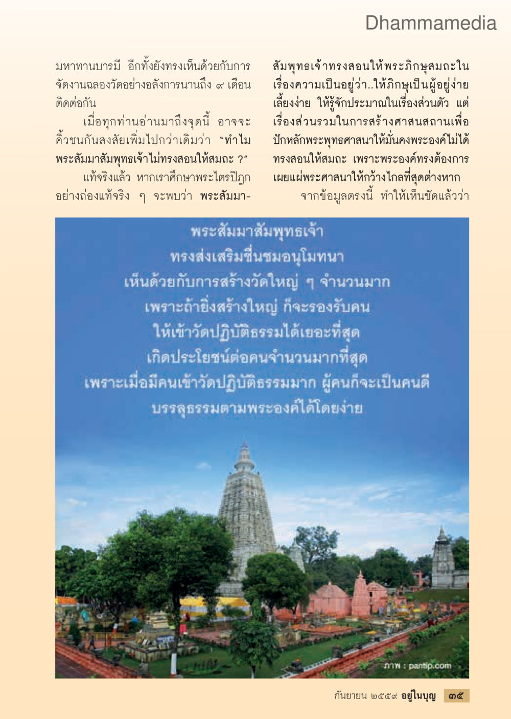 การสอนและการสร้างวัดในพระพุทธศาสนา วารสารอยู่ในบุญประจำเดือนกันยายน พ.ศ.2559 หน้า 37