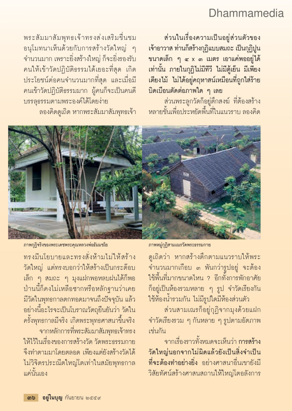 การสร้างวัดใหญ่ตามแนวทางพระสัมมาสัมพุทธเจ้า วารสารอยู่ในบุญประจำเดือนกันยายน พ.ศ.2559 หน้า 38