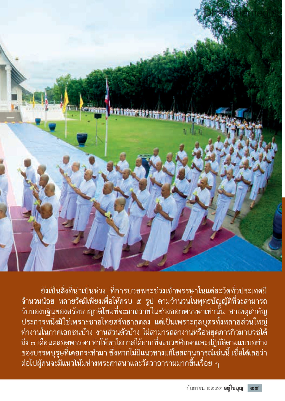 การบวชพระช่วงเข้าพรรษา: ปัญหาและทางออก วารสารอยู่ในบุญประจำเดือนกันยายน พ.ศ.2559 หน้า 41
