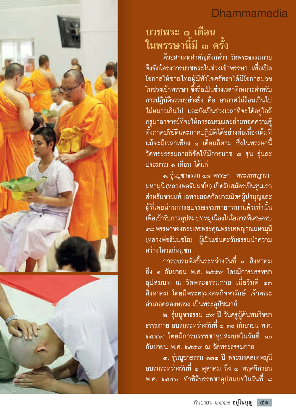 โครงการบวชพระปี 2559 วัดพระธรรมกาย วารสารอยู่ในบุญประจำเดือนกันยายน พ.ศ.2559 หน้า 43