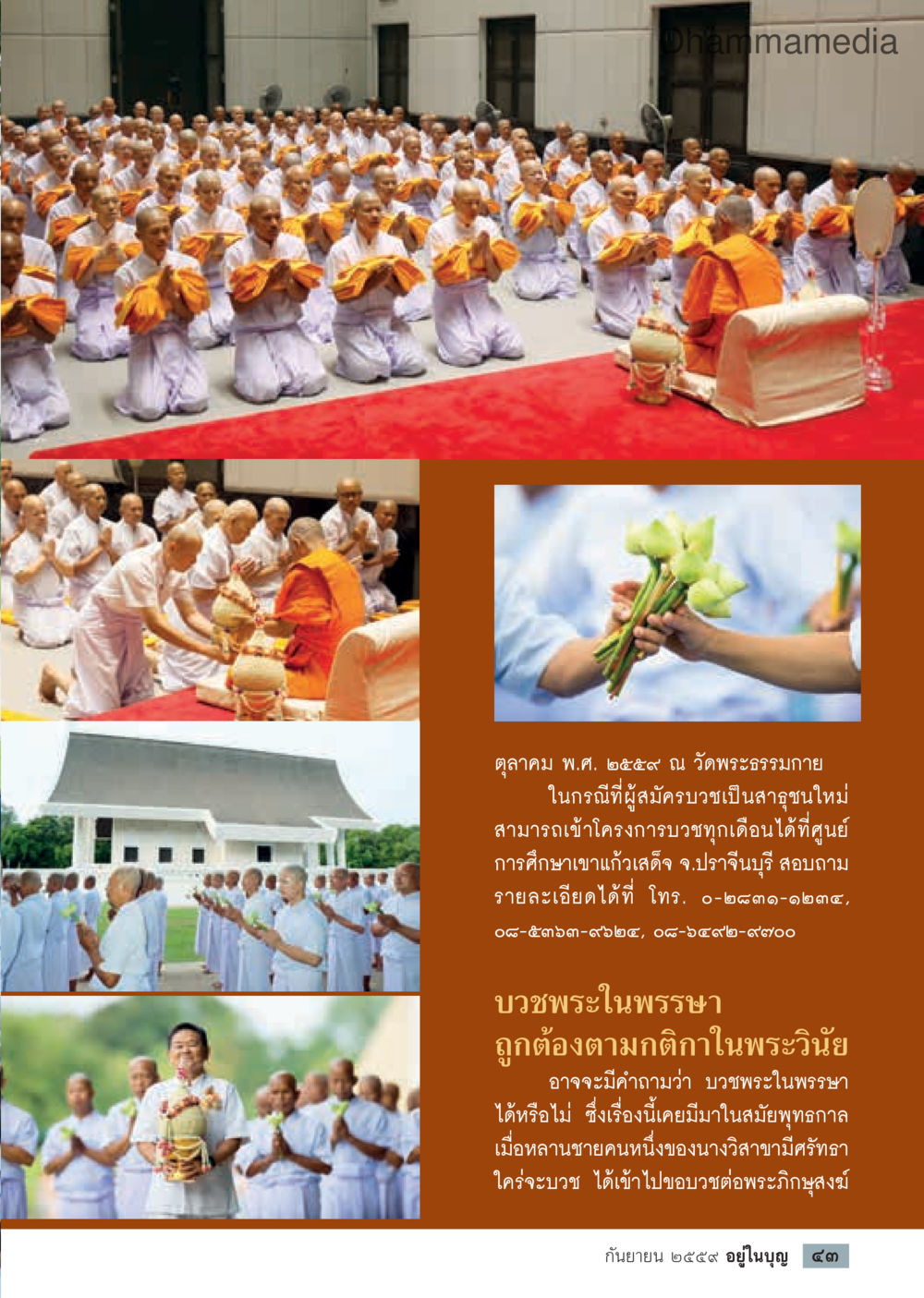 โครงการบวชพระที่วัดพระธรรมกาย วารสารอยู่ในบุญประจำเดือนกันยายน พ.ศ.2559 หน้า 45