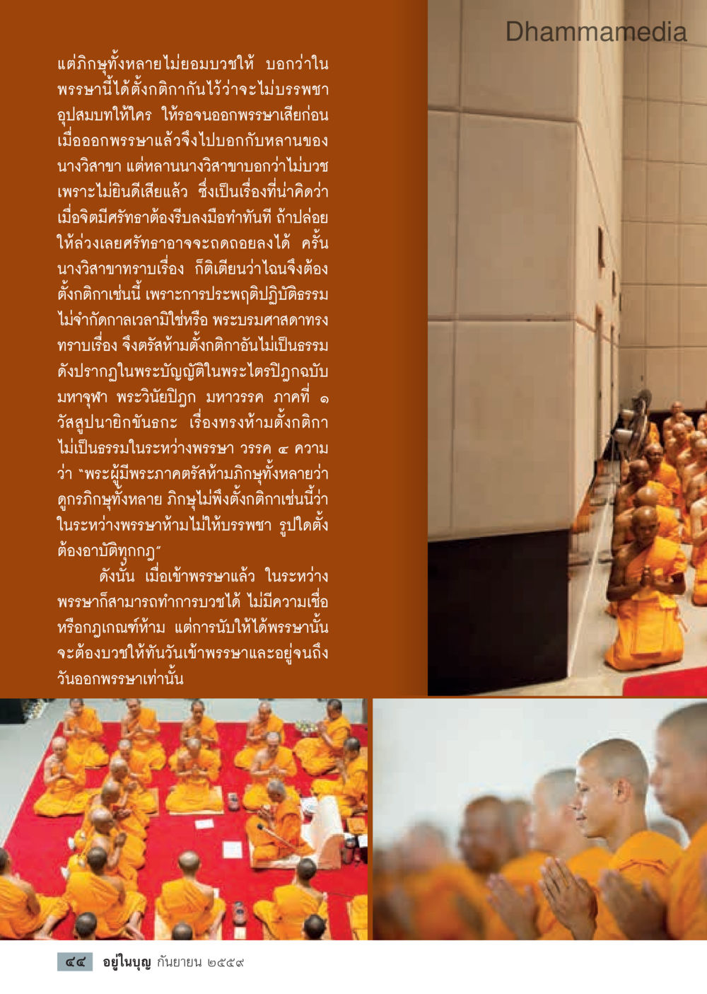 การบวชในพรรษาและการปฏิบัติธรรม วารสารอยู่ในบุญประจำเดือนกันยายน พ.ศ.2559 หน้า 46