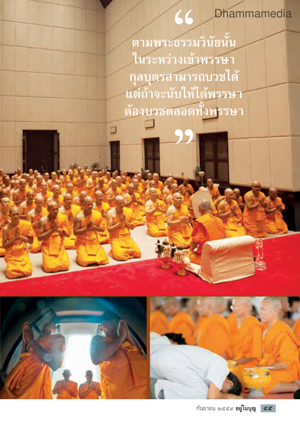 null วารสารอยู่ในบุญประจำเดือนกันยายน พ.ศ.2559 หน้า 47