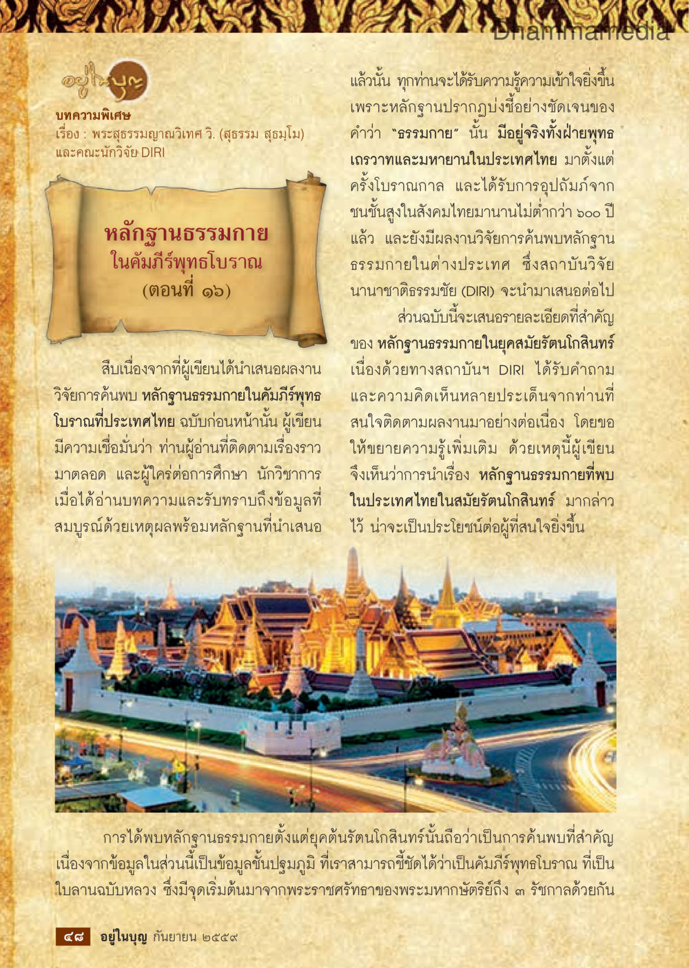 null วารสารอยู่ในบุญประจำเดือนกันยายน พ.ศ.2559 หน้า 50