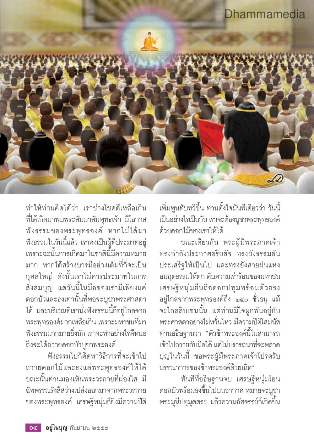 โอกาสและความรู้สึกในการพบพระสัมมาสัมพุทธเจ้า วารสารอยู่ในบุญประจำเดือนกันยายน พ.ศ.2559 หน้า 6