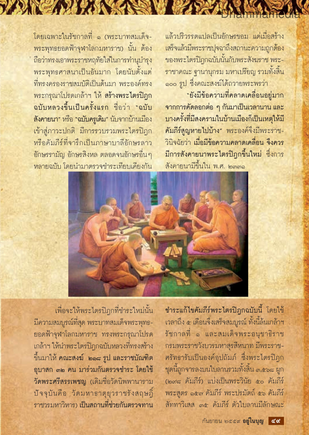 การสร้างพระไตรปิฎกในสมัยรัชกาลที่ ๑ วารสารอยู่ในบุญประจำเดือนกันยายน พ.ศ.2559 หน้า 51