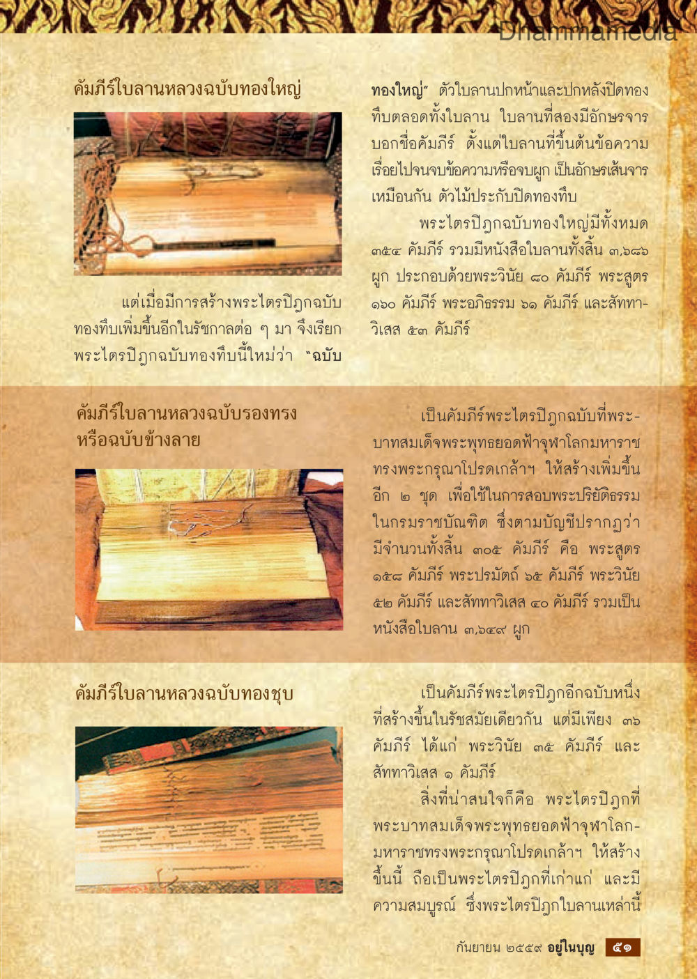 คัมภีร์ใบลานหลวงฉบับทองใหญ่ วารสารอยู่ในบุญประจำเดือนกันยายน พ.ศ.2559 หน้า 53