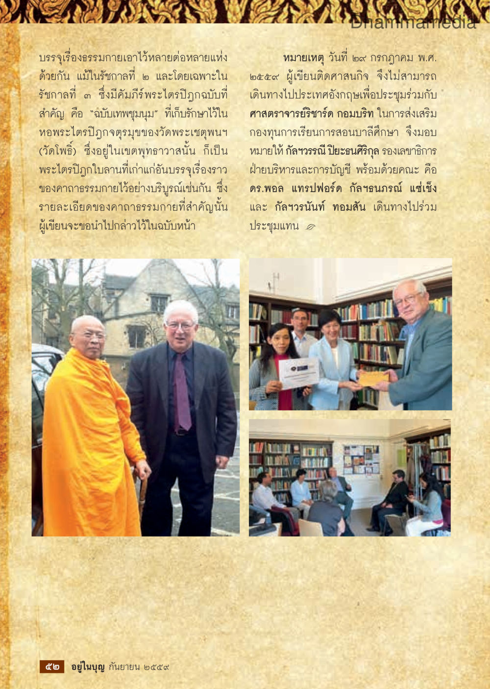 ธรรมาภิบาลในประวัติศาสตร์ไทย วารสารอยู่ในบุญประจำเดือนกันยายน พ.ศ.2559 หน้า 54