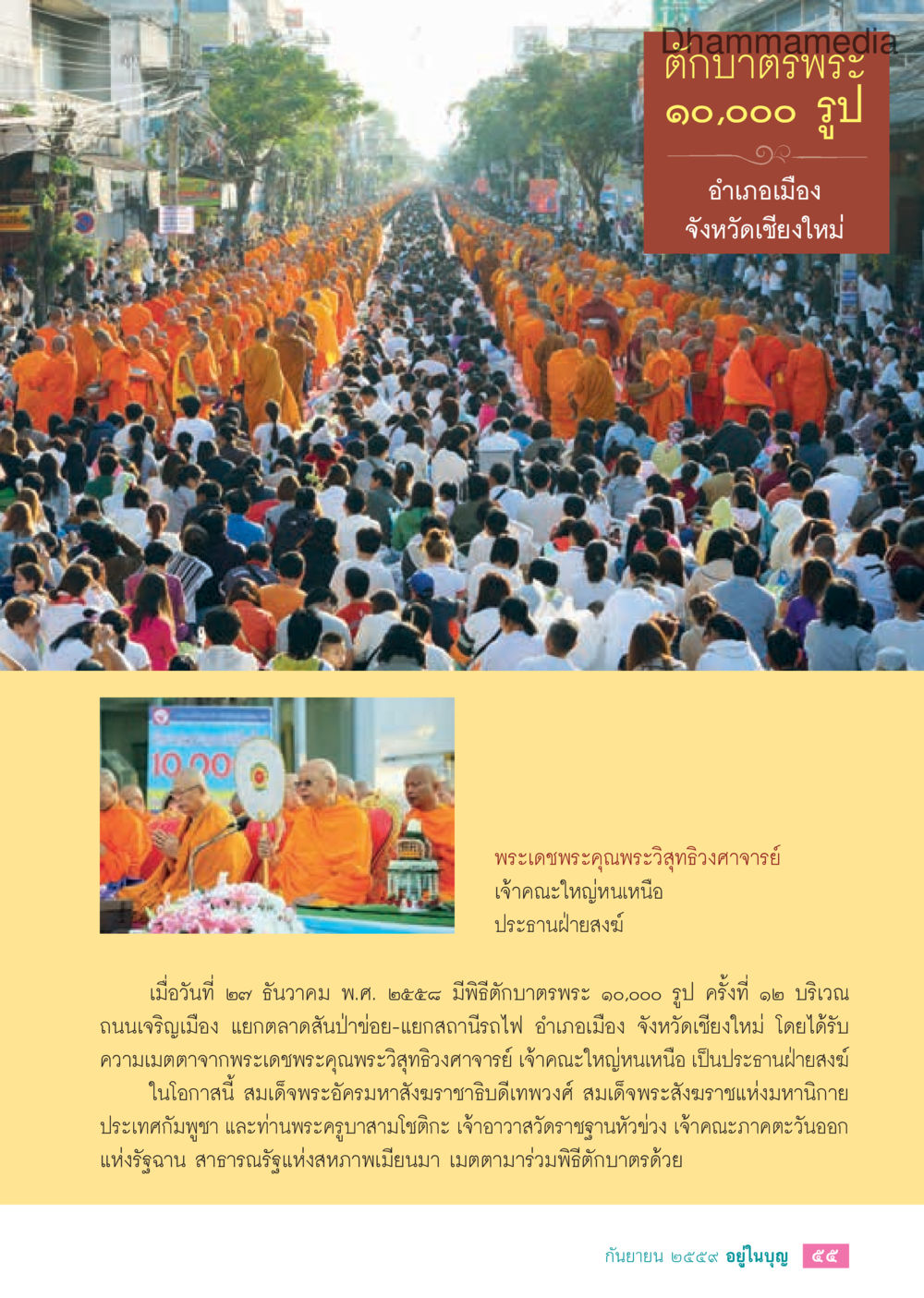 พิธีบาตรพระ 10,000 รูป จังหวัดเชียงใหม่ วารสารอยู่ในบุญประจำเดือนกันยายน พ.ศ.2559 หน้า 57
