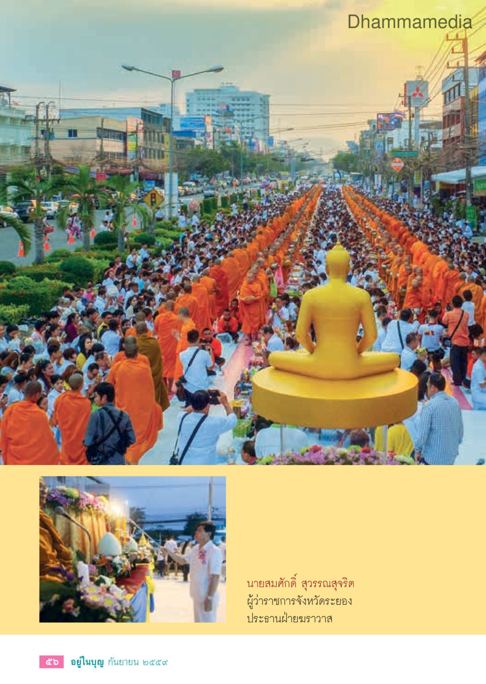 null วารสารอยู่ในบุญประจำเดือนกันยายน พ.ศ.2559 หน้า 58