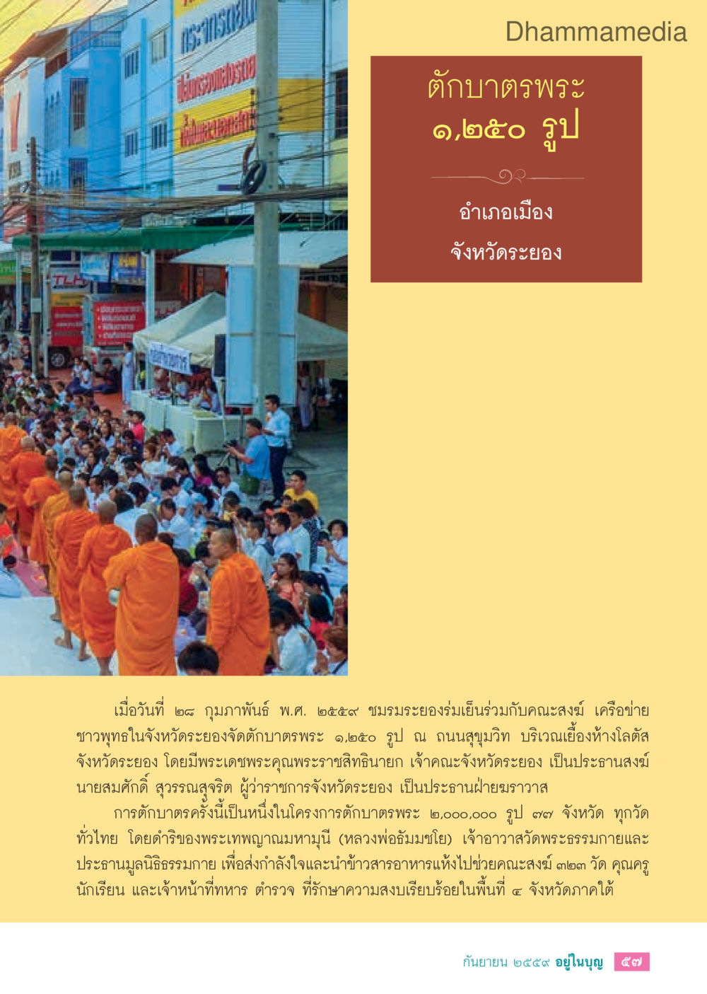 null วารสารอยู่ในบุญประจำเดือนกันยายน พ.ศ.2559 หน้า 59